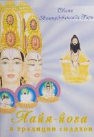 Лайя-йога в традиции сиддхов (эл. версия)