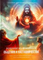 Психология духовного общения и наставничества