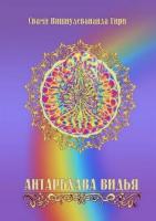 Антарбхава-видья (эл. версия)