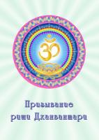 Призывание риши Дханвантари