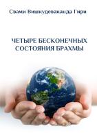 Четыре бесконечные состояния Брахмы
