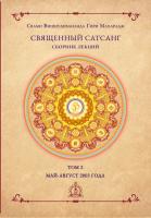 Священный сатсанг, том 2