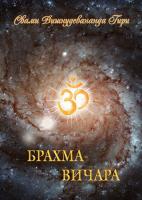 Брахма вичара