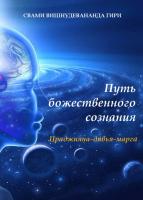 Путь Божественного сознания (эл. версия)