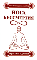 Йога бессмертия