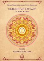 Священный сатсанг, том 12