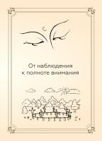 От наблюдения к полноте внимания