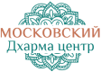 Московский Дхарма центр
