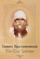 Свами Брахмананда Шри Шива Прабхакара