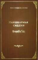 Шри Сурешвара Ачарья "Наишкармья Сиддхи"