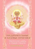 Предварительные и базовые практики. Начальный уровень