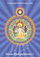 Песни Пробужденного. Том 1 (эл. версия)