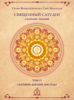 Священный сатсанг, том 13