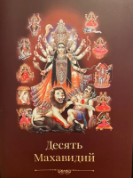 Десять Махавидий цветная