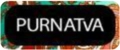 Пурнатва