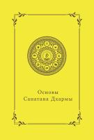 Основы Санатана Дхармы