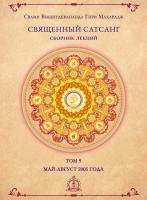 Священный сатсанг, том 9