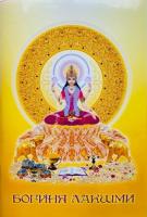 Богиня Лакшми (эл. версия)