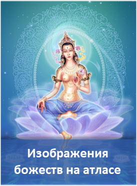 Божества на атласе