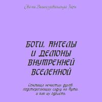 Боги, ангелы и демоны внутренней вселенной