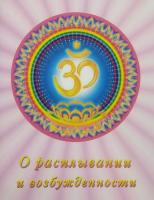 О расплывании и возбужденности