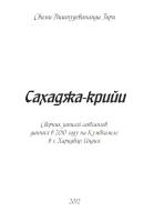 Сахаджа-крийи (эл. версия)