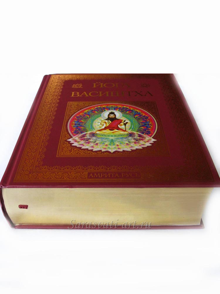 Йога Васиштха. Премиум издание - Маркетплейс Maharishi