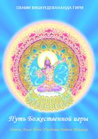 Путь Божественной игры (эл. версия)