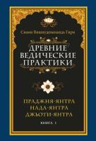 Древние ведические практики. Том I