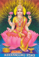 Махалакшми Хома