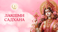 Садхана призывания богини удачи и процветания Лакшми