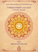 Священный сатсанг, том 4