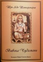Шри Ади Шанкарачарья "Вивека Чудамани"