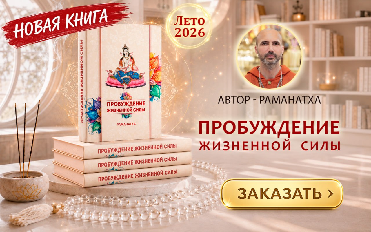 Новая книга Раманахи «Пробуждение жизненной силы» Новая книга Раманахи «Пробуждение жизненной силы»