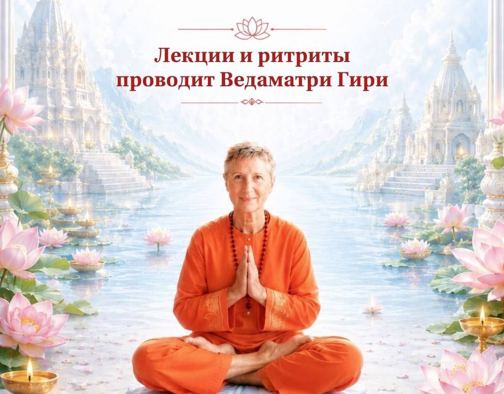 Программа с Ведаматри Гири