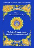 Освобождающий нектар драгоценных наставлений