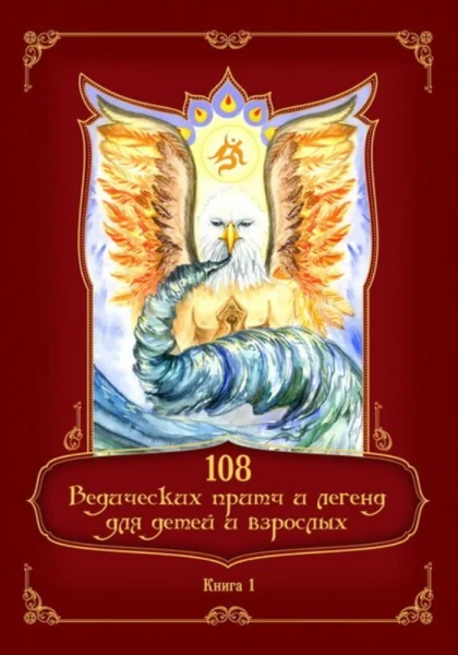 108 ведических притч и легенд для детей и взрослых