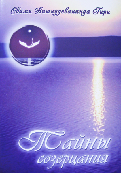 Тайны созерцания