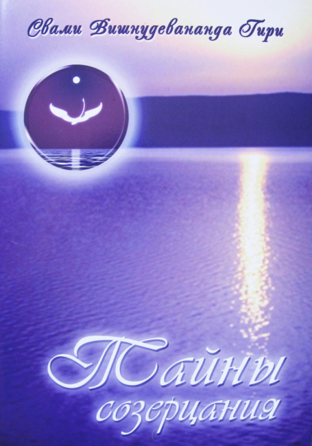 Тайны созерцания