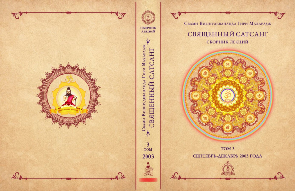 Священный сатсанг, том 3