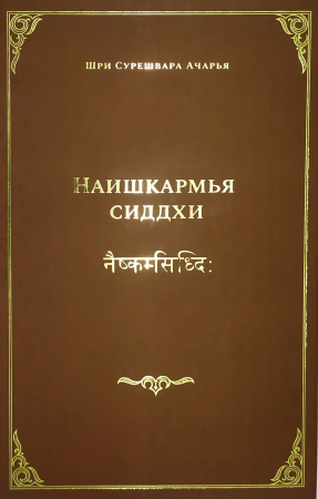 Шри Сурешвара Ачарья "Наишкармья Сиддхи"