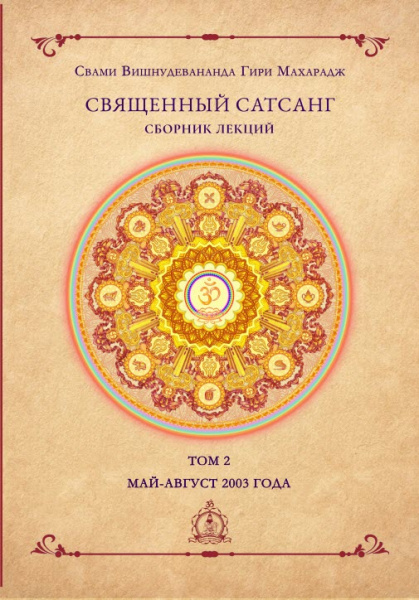 Священный сатсанг, том 2