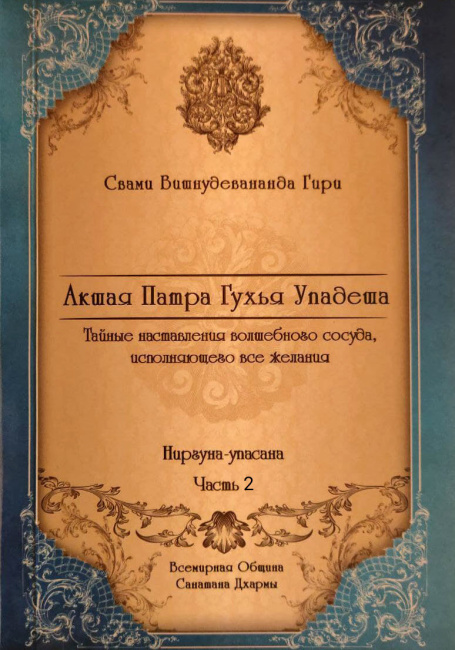 Акшая патра гухья упадеша. Ниргуна упасана, часть 2 (эл. версия)