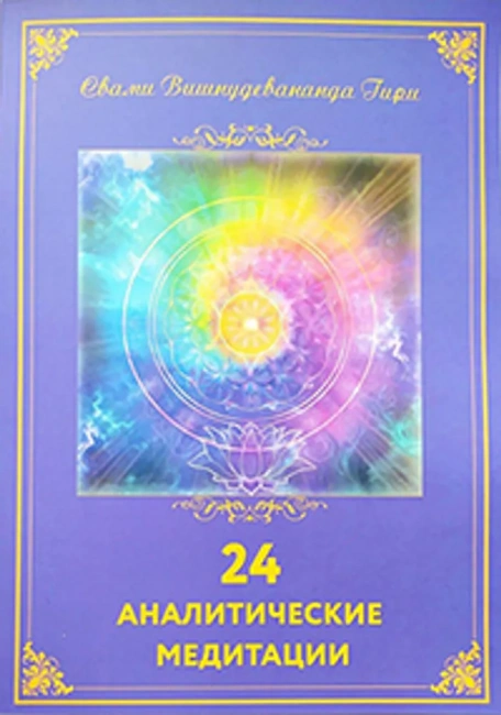 24 аналитические медитации