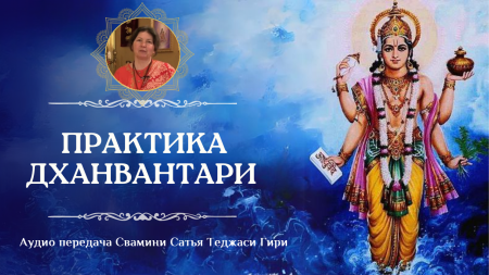 Практика почитания божества Дханвантари