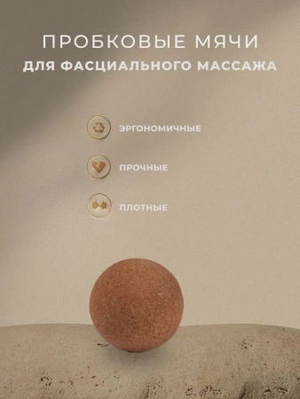 Мячи пробковые для массажа и йоги 3 шт.