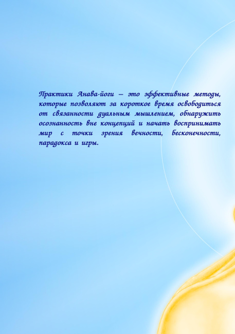 Анава-йога (эл. версия)