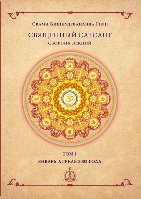 Священный сатсанг, том 1