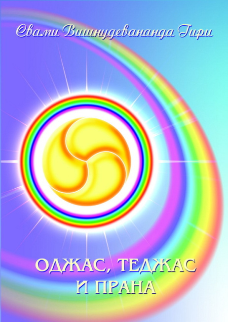 Оджас, Теджас и Прана (эл. версия)