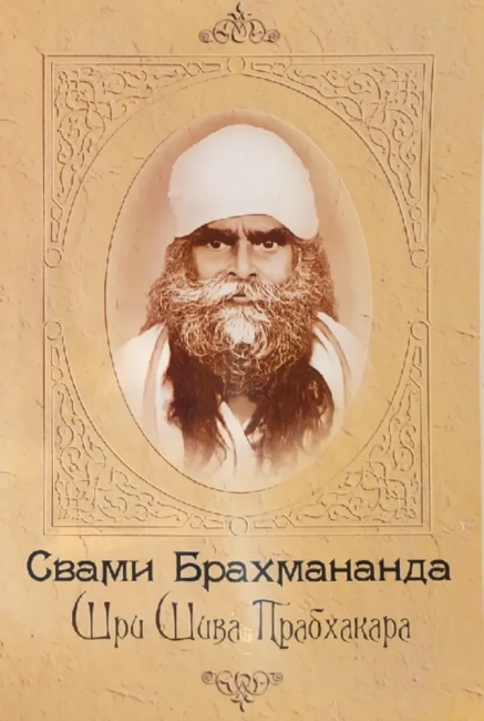 Свами Брахмананда Шри Шива Прабхакара